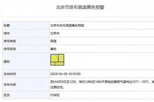 古斯托本场数据：10次解围，8次抢断，2次关键传球，2次创造良机